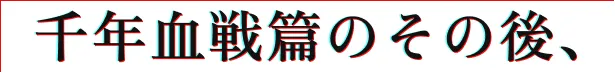 千年血戦篇のその後、