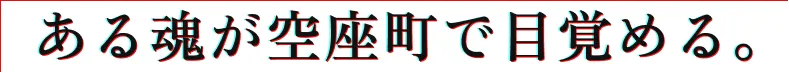 ある魂が空座町で目覚める。