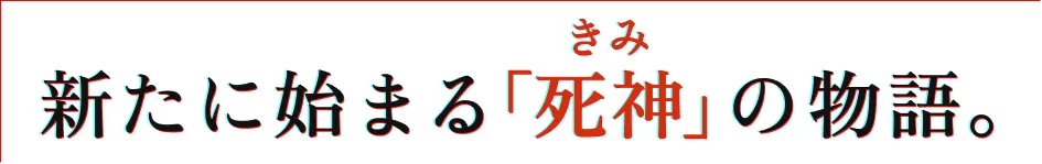 新たに始まる「死神」の物語。