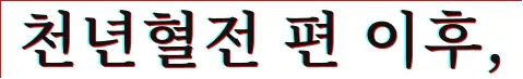 천년혈전 편 이후,