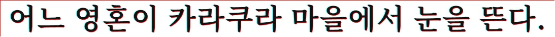 어느 영혼이 카라쿠라 마을에서 눈을 뜬다.