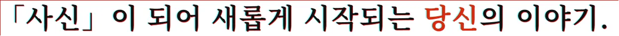「사신」이 되어 새롭게 시작되는 당신의 이야기.