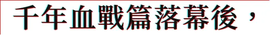 千年血戰篇落幕後，