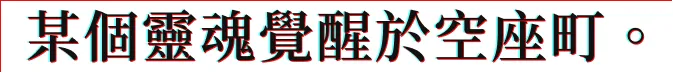 某個靈魂覺醒於空座町。