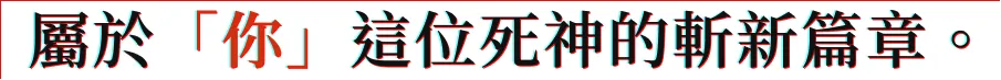 屬於「你」這位死神的斬新篇章。